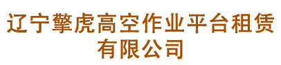 遼源市鑫銳機(jī)械制造有限公司